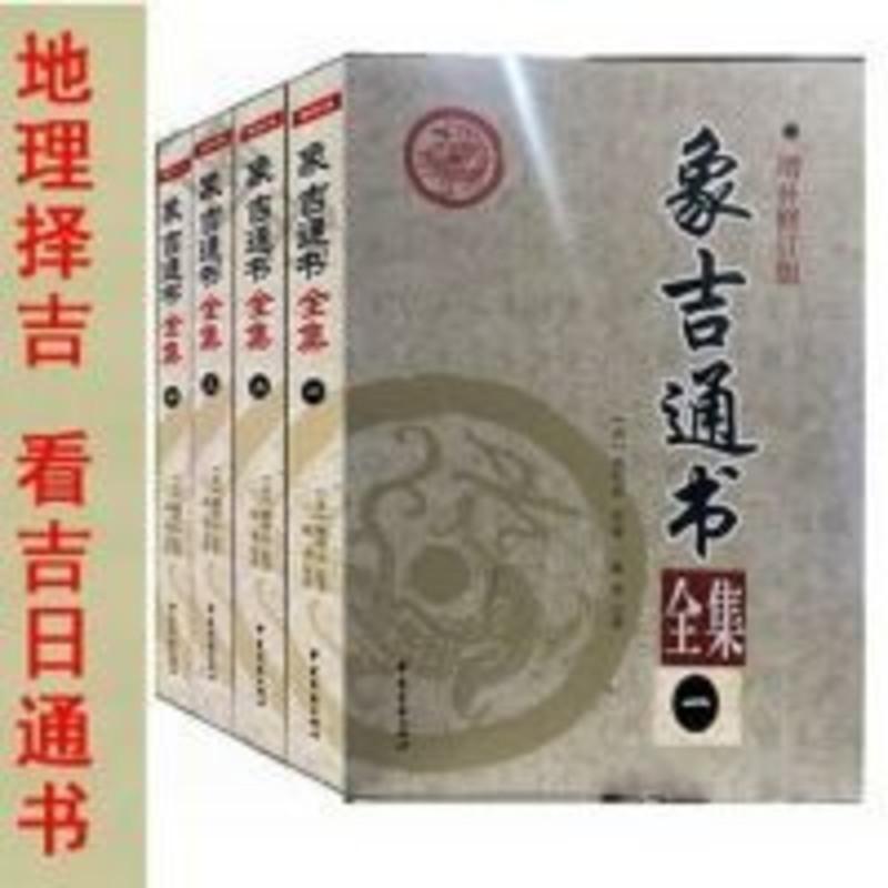 象吉通书全集4册 白话解读易学易懂择吉择日无删减周易择吉书高清大图