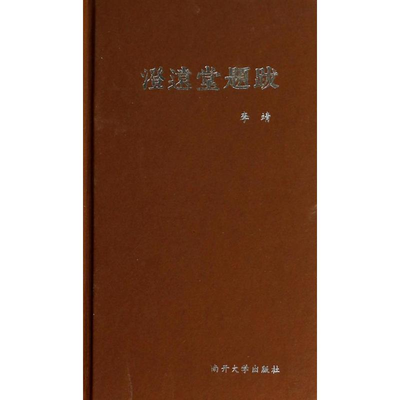 醉染图书澄远堂题跋/李靖9787310041046高清大图