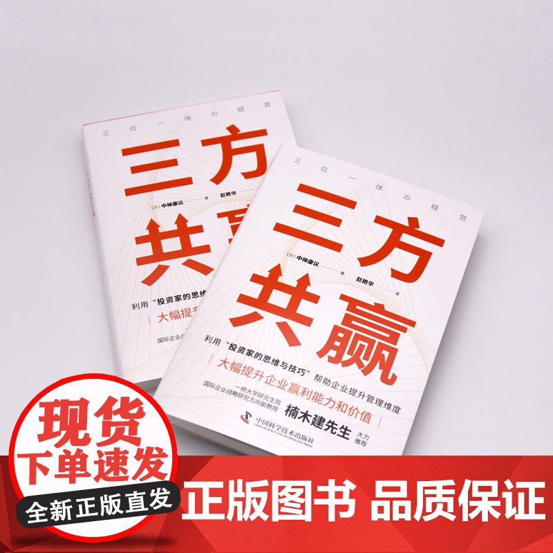 三方共赢-这是一本利用“投资家的思维与技巧”帮助企业提升管理维度的经典之作!高清大图