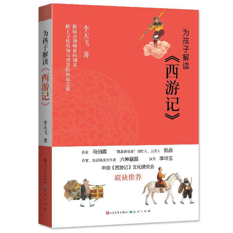 为孩子解读西游记 [正版]为孩子解读西游记李天飞著小学生课外阅读书籍踏上寻找真知与智慧的西游之旅童文学小学生三四五六年级