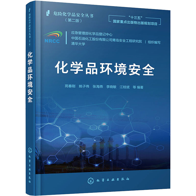 醉染图书化学品环境安全978712555高清大图
