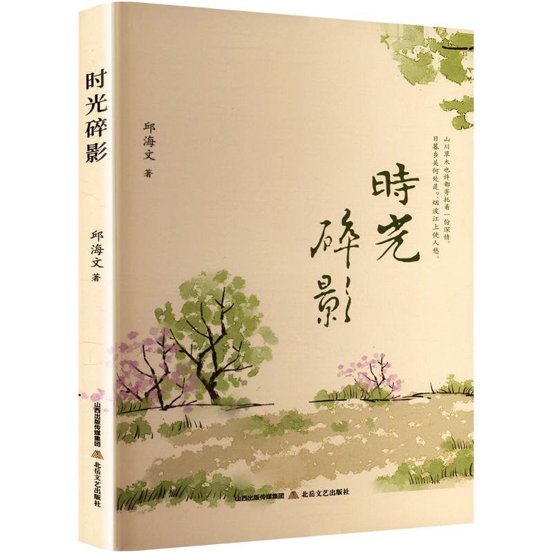 正版新书】时光碎影邱海文 著9787537870672