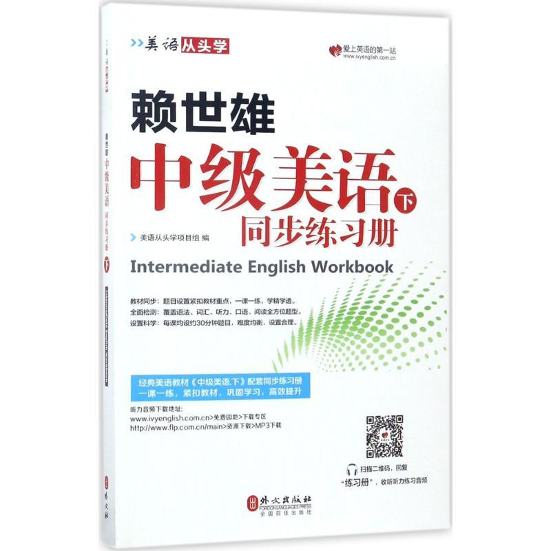 正版新书】赖世雄中级美语(下同步练习册)美语从头学项目组9787