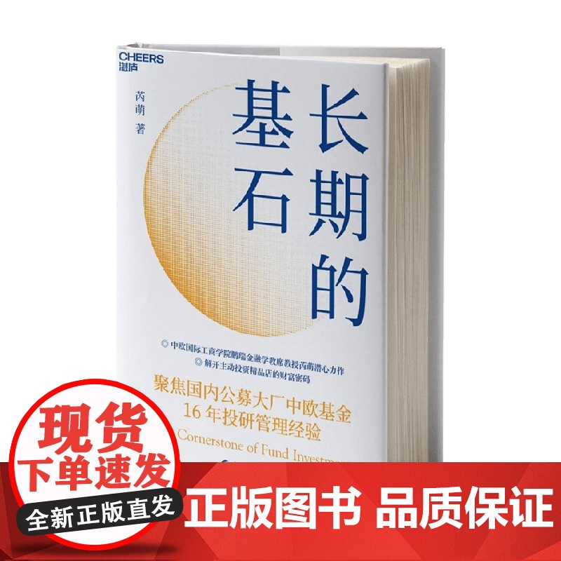 长期的基石 芮 萌 著 主动投资精品店的财富密码 投资金融基金股票聚焦中欧基金16年投研管理经验 金融高清大图