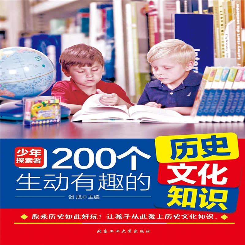正版 200个生动有趣的历史文化知识 谈旭主编 北京工业大学出版社高清大图