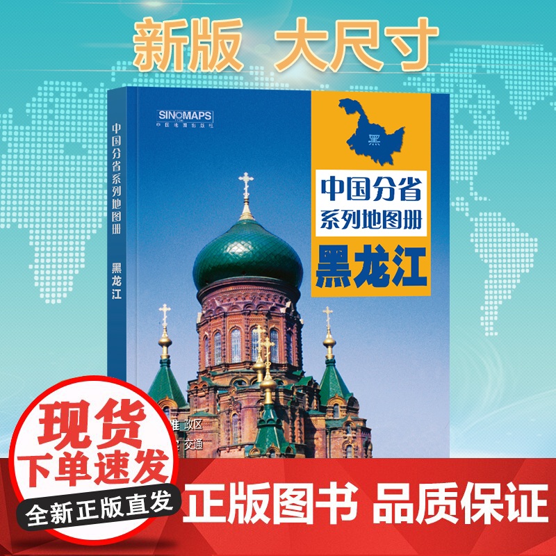 2025年正版中国分省系列地图集 黑龙江省地图册 标准地名交通地形省情介绍分县概况旅游简介高清大图