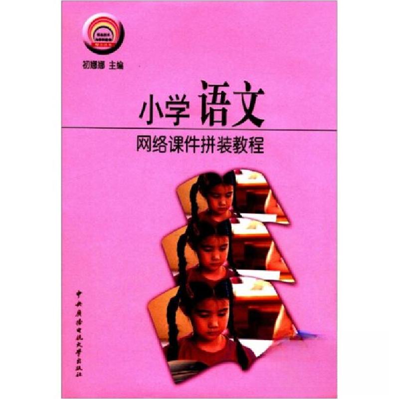 正版新书】信息技术与学科教学整合丛书:小学语文网络课件拼装教