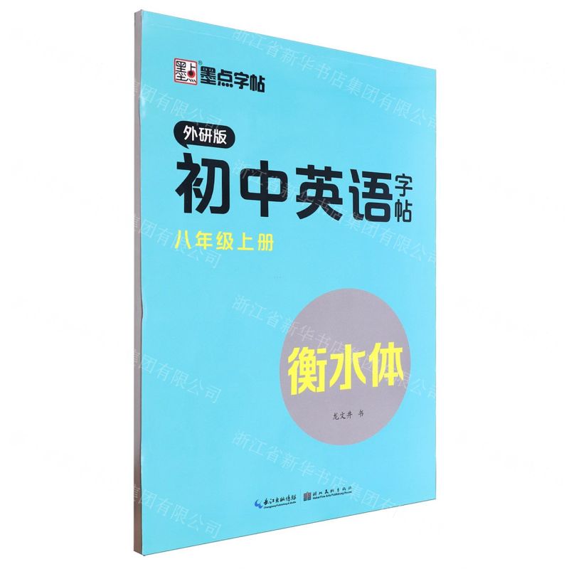 【N】初中英语字帖(8上外研版衡水体)-9787571209360