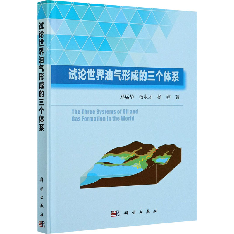 音像试论世界油气形成的三个体系邓运华,杨永才,杨婷