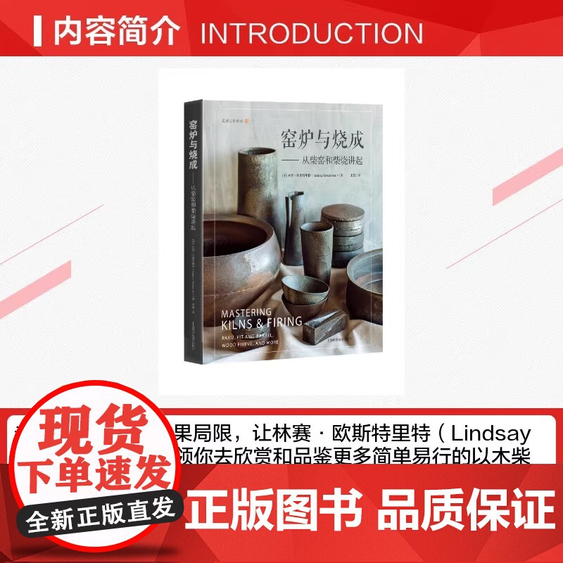 窑炉与烧成 从柴窑和柴烧讲起 精 灵感工匠系列 美 林赛·欧斯特里特 正版书籍 基于自己多年的教育工作及制陶经验高清大图