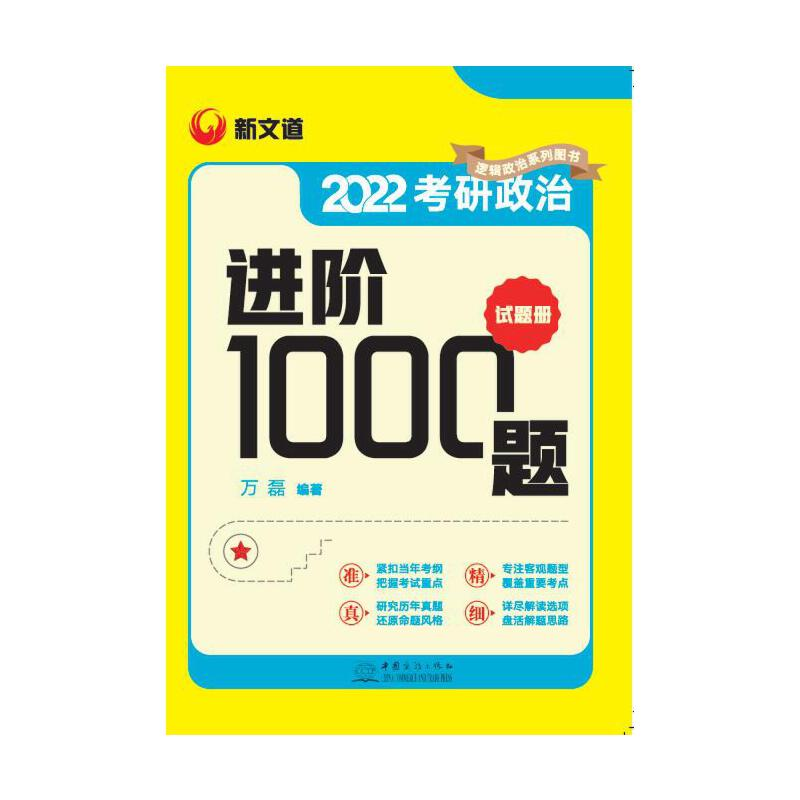 正版新书]考研政治进阶1000题万磊9787510338465高清大图