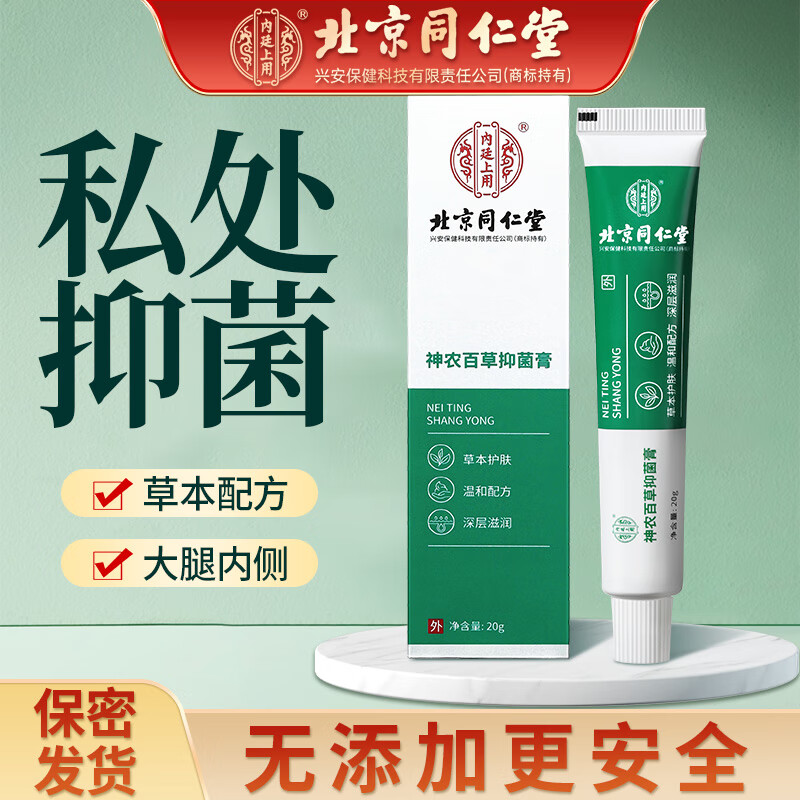 同仁堂(TRT)神农百草膏 男士私处阴囊潮湿大腿内侧睾丸蛋蛋抑菌乳膏20g/盒