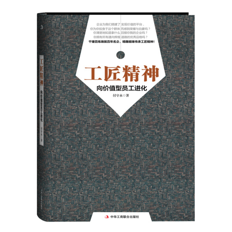 [正版]工匠精神(向价值型员工进化) 付守永 著 移动互联时代更需要工匠精神 工作修行 图书籍高清大图
