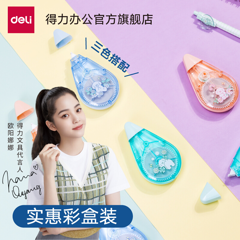得力 修正带71512适配替芯 3个装 71511