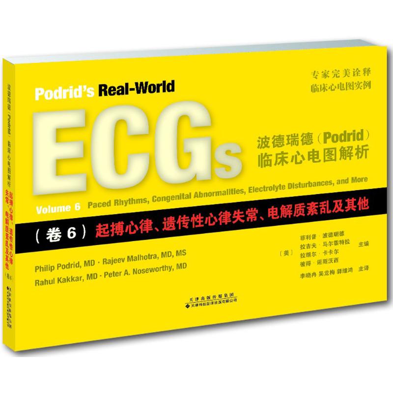 []波德瑞德临床心电图解析(卷6) 起博心律、遗传性心律失常、电解质紊乱及其他 心电图实例 心血管疾病诊断 心电图书籍高清大图