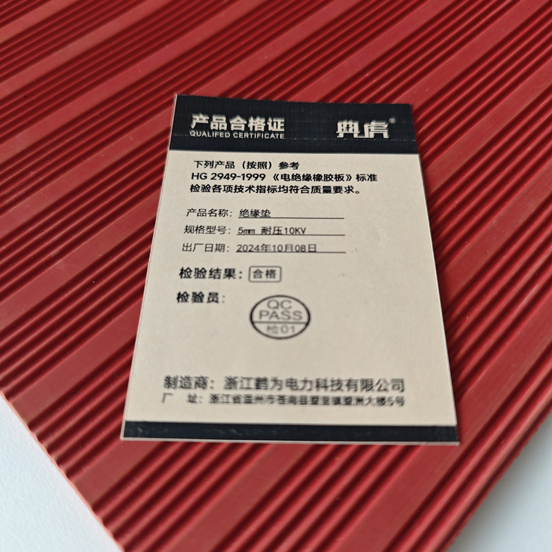 典虎 绝缘垫 5mm 耐压10KV 平方米