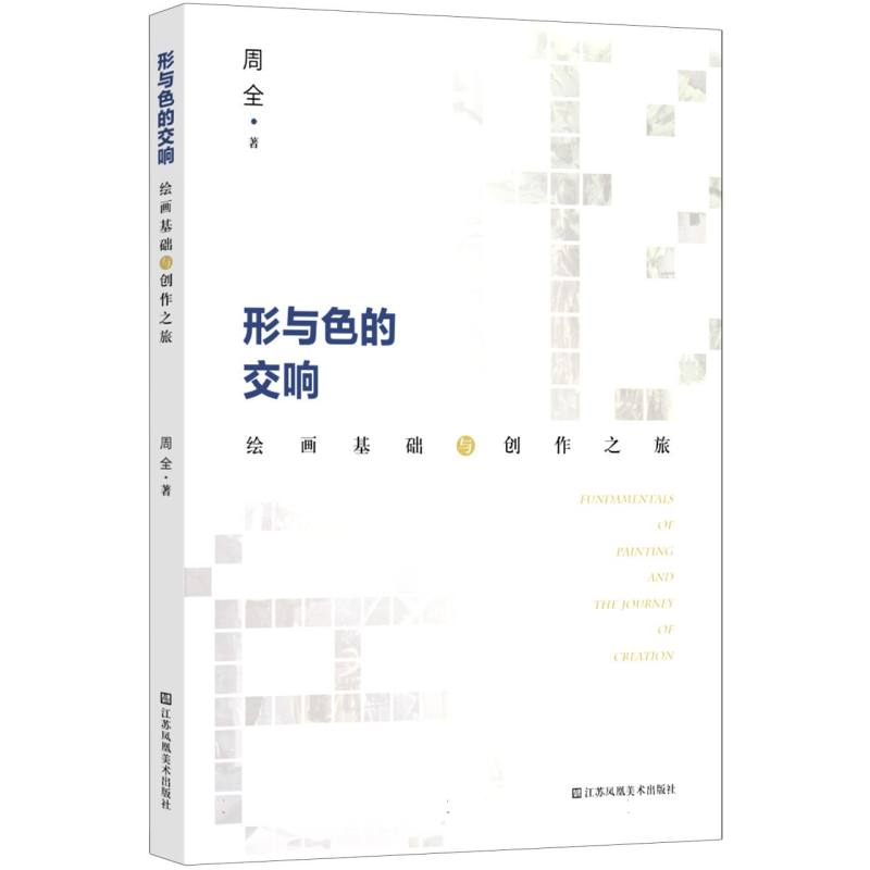 正版新书]形与色的交响:绘画基础与创作之旅周全 著97875741298高清大图