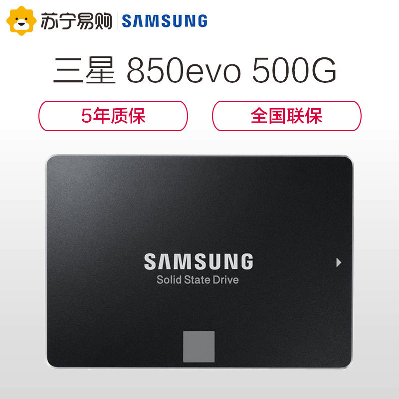 三星(Samsung) 850EVO系列 500G SATA接口 台式组装机笔记本电脑SSD固态硬盘