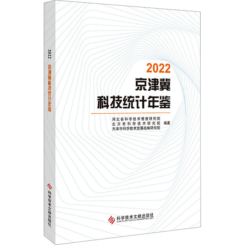 [M]2022京津冀科技统计年鉴-9787523503805高清大图