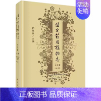 [正版] 法定药用植物志 华东篇 第3三册 中医药检验研究教学书籍 中药生产植物分类植物化学药理临床书籍 科学出版社97