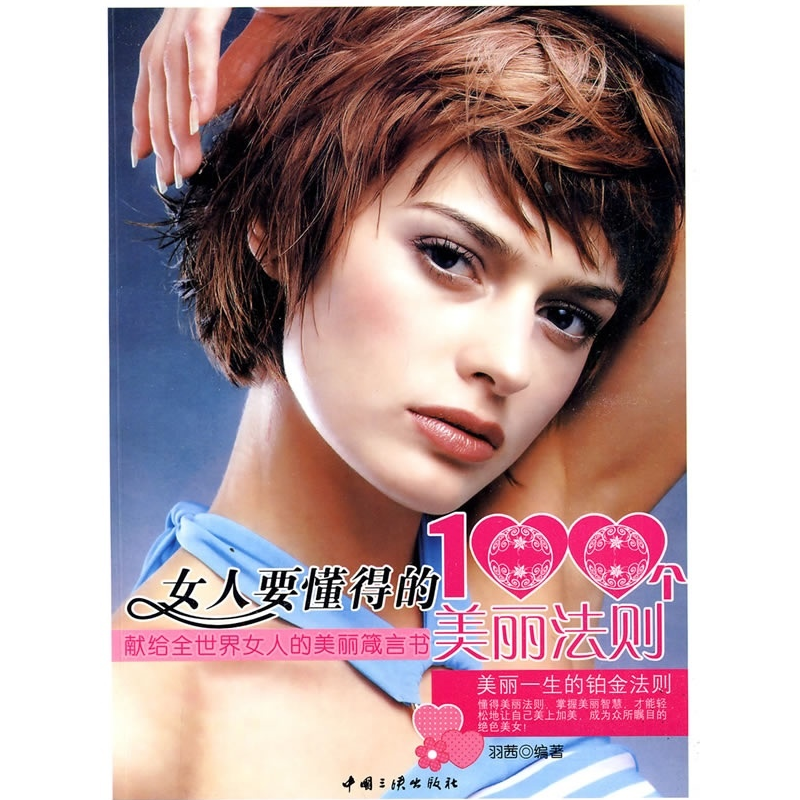 正版新书】女人要懂得的100个美丽法则羽茜 编著9787802231993