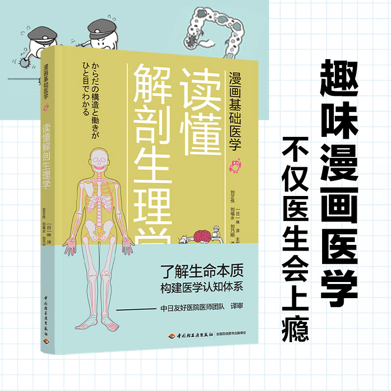 醉染图书漫画基础医学:读懂解剖生理学9787518428281图片
