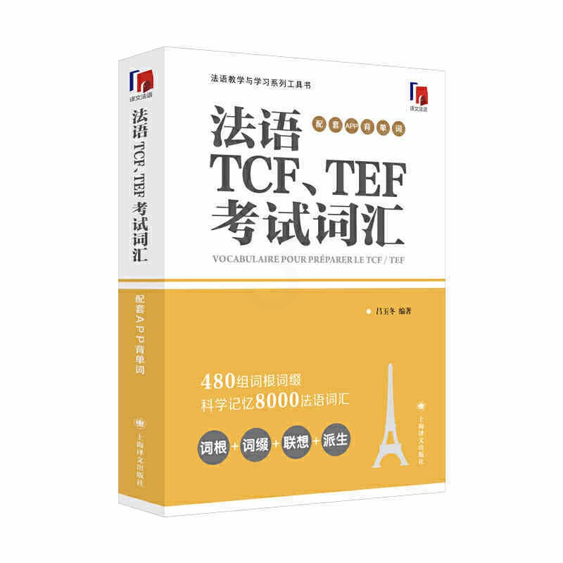 [正版] 法语TCF、TEE考试词汇 配套APP背单词 吕玉冬 法语教学与学习工具书 法语教学大纲词汇考试高频词汇 科