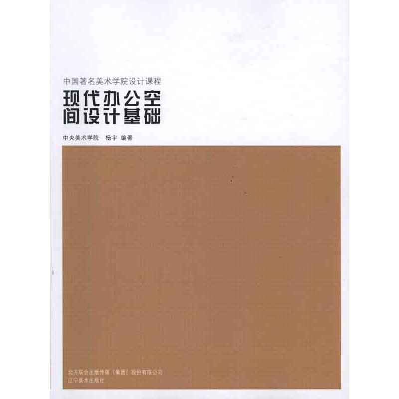 【N】现代办公空间基础-9787531443032