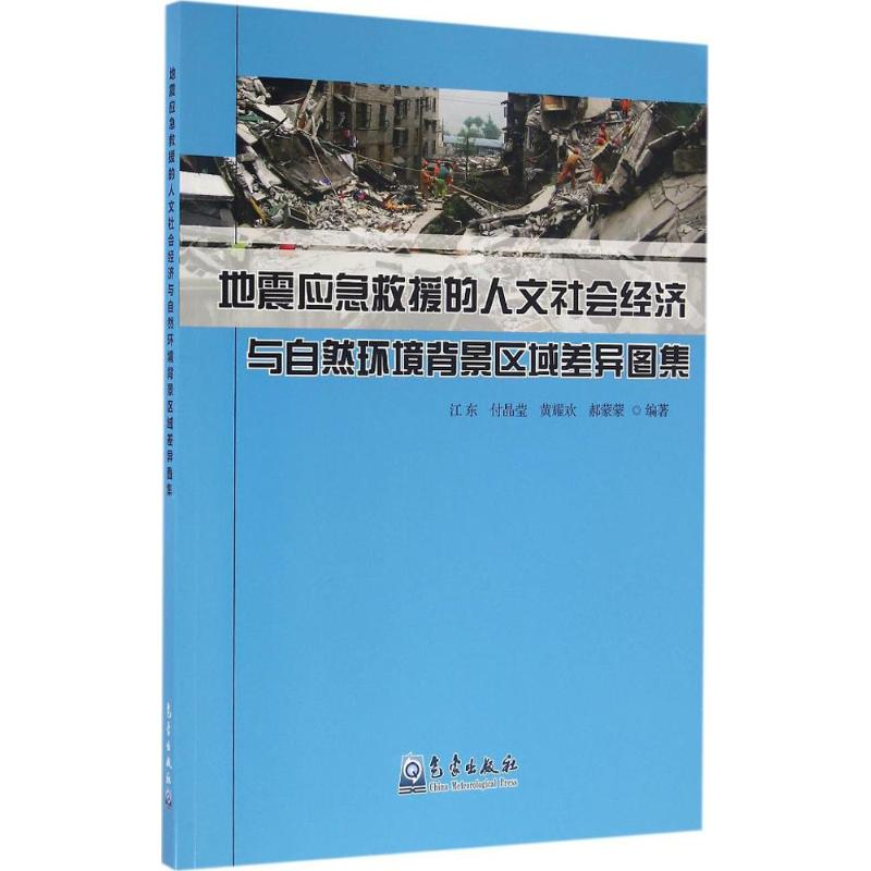 [M]地震应急救援的人文社会经济与自然环境背景区域差异图集-9787502962043