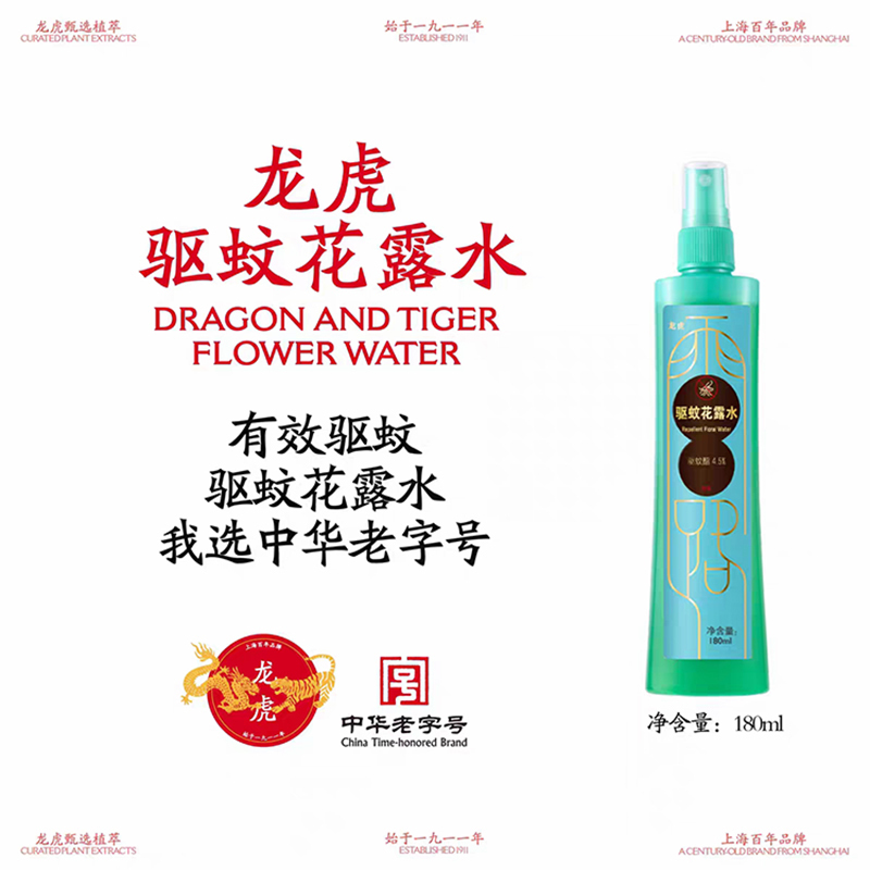 龙虎驱蚊花露水180毫升/瓶 有效驱蚊清凉舒爽温和清香