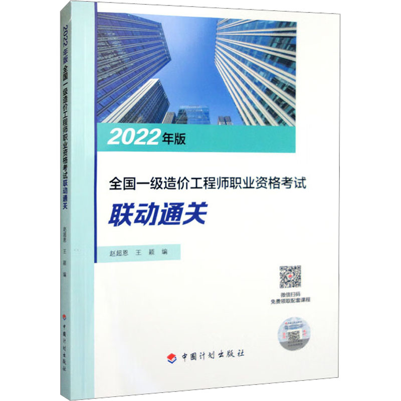 [M]2022年版全国一级造价工程师职业资格考试联动通关-9787518214679高清大图