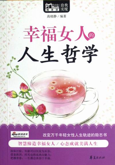 [正版] 幸福女人的人生哲学 魏清素 书店 个性心理学(人格心理学)书籍 书 畅想书高清大图