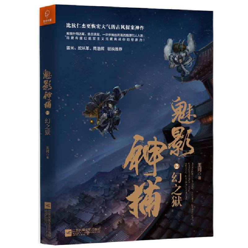 正版新书】魅影神捕(2幻之狱)王珂9787559410061