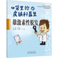 口袋里的皮肤科医生-雄激素 脱发