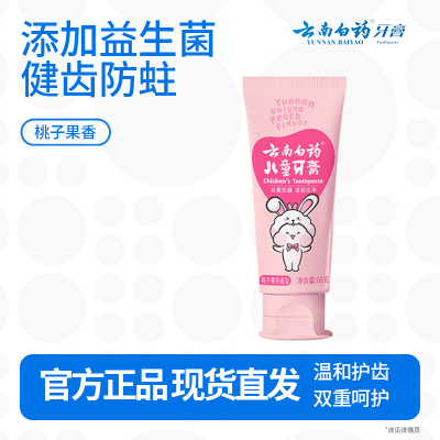 云南白药-儿童60g-桃子（大龄）