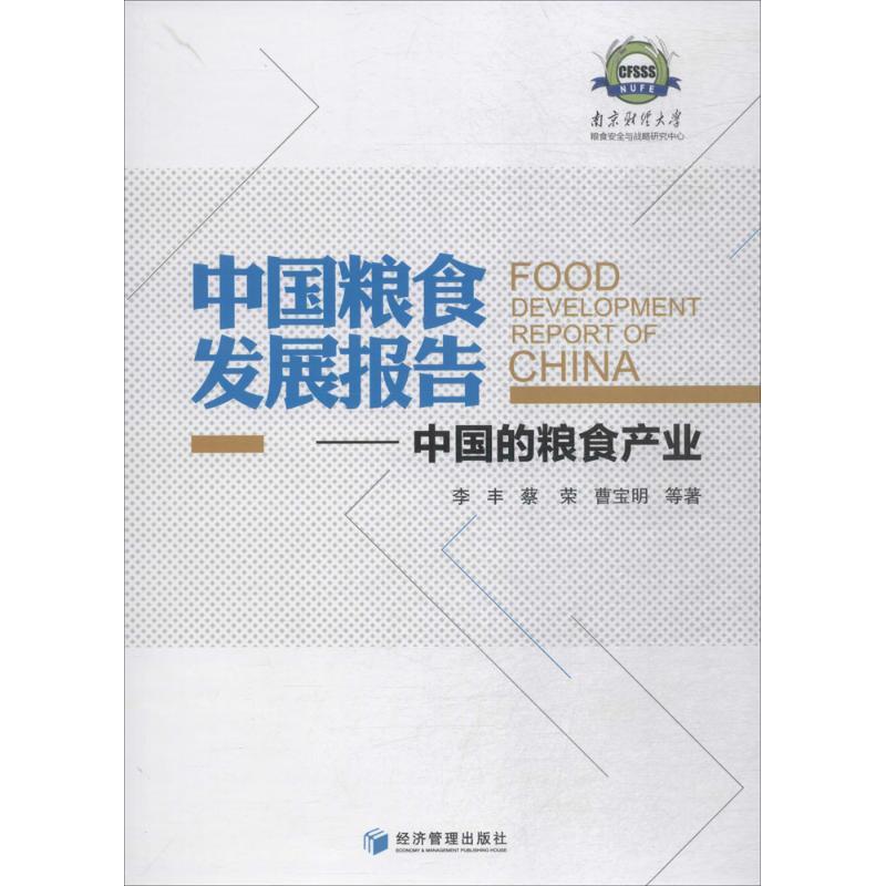 正版新书】中国粮食发展报告:中国的粮食产业李丰9787509656068