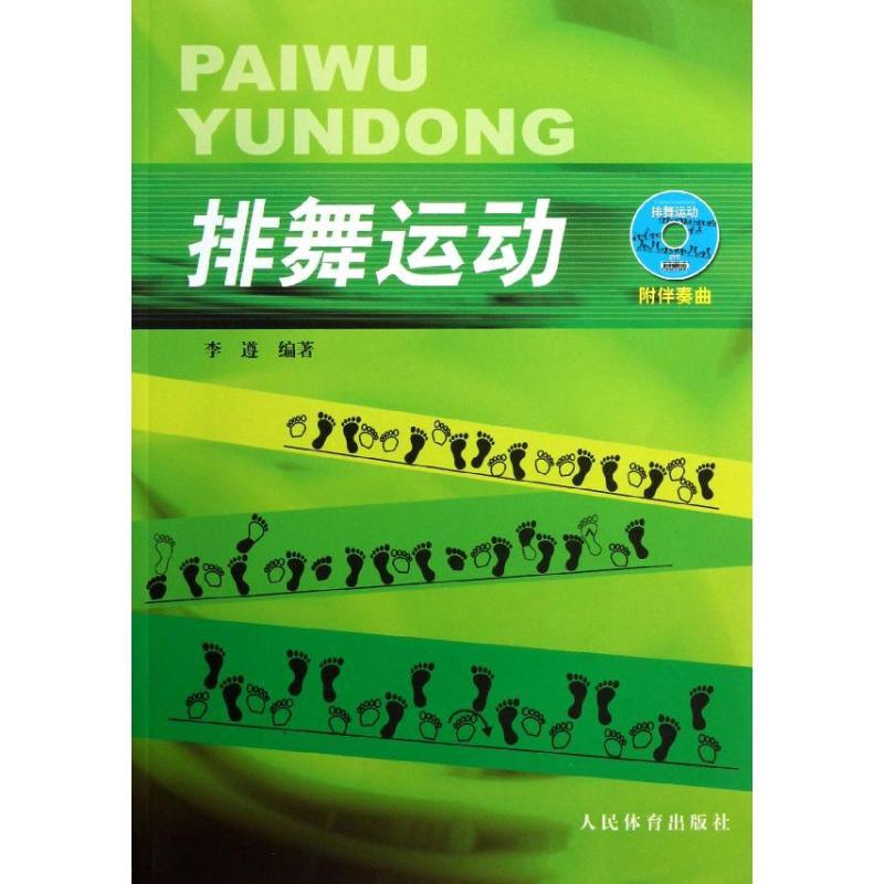 正版新书】排舞运动李遵9787500944546
