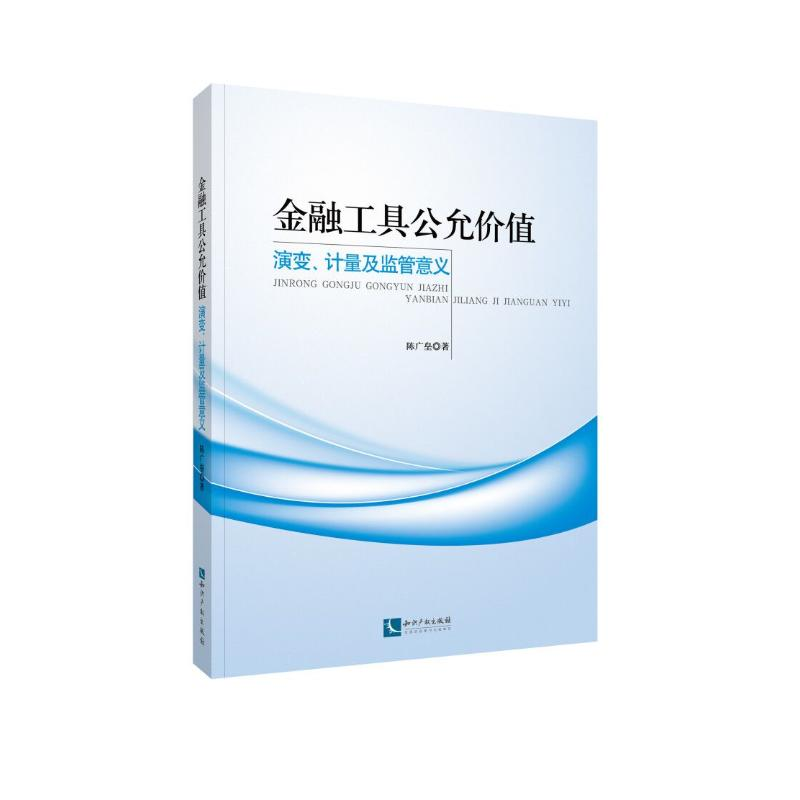 [M]金融工具公允价值:演变.计量及监管意义-9787513062374