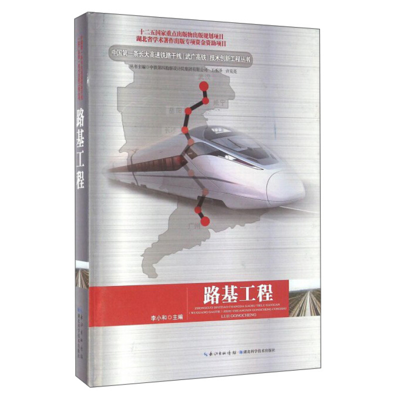 正版新书】路基工程李小和9787535281838