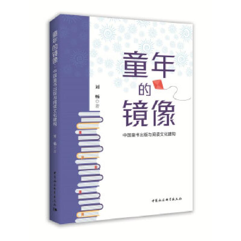 正版新书】童年的镜像刘畅9787520379182