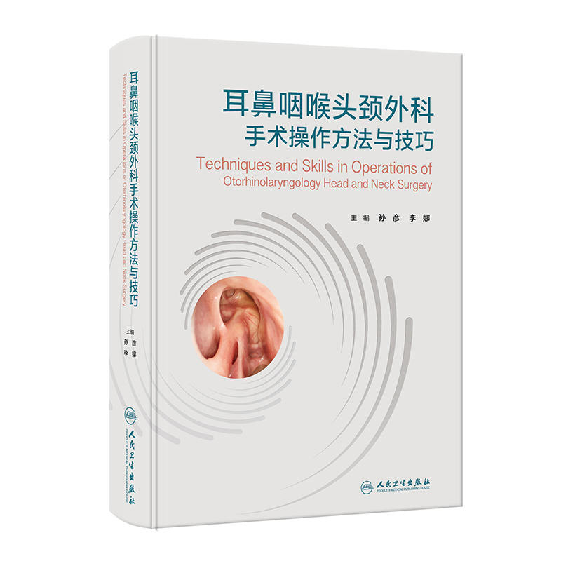 [正版]耳鼻咽喉头颈外科手术操作方法与技巧 孙彦 李娜 外科手术讲解技巧训练 解剖围手术期处理常见并发症 人民卫生出版高清大图