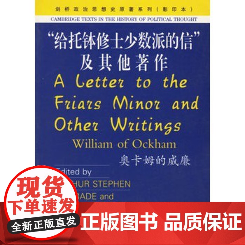 正版 “给托钵修士少数派的信”及其他著作 奥卡姆的威廉 9787562023692 中国政法大学出版社