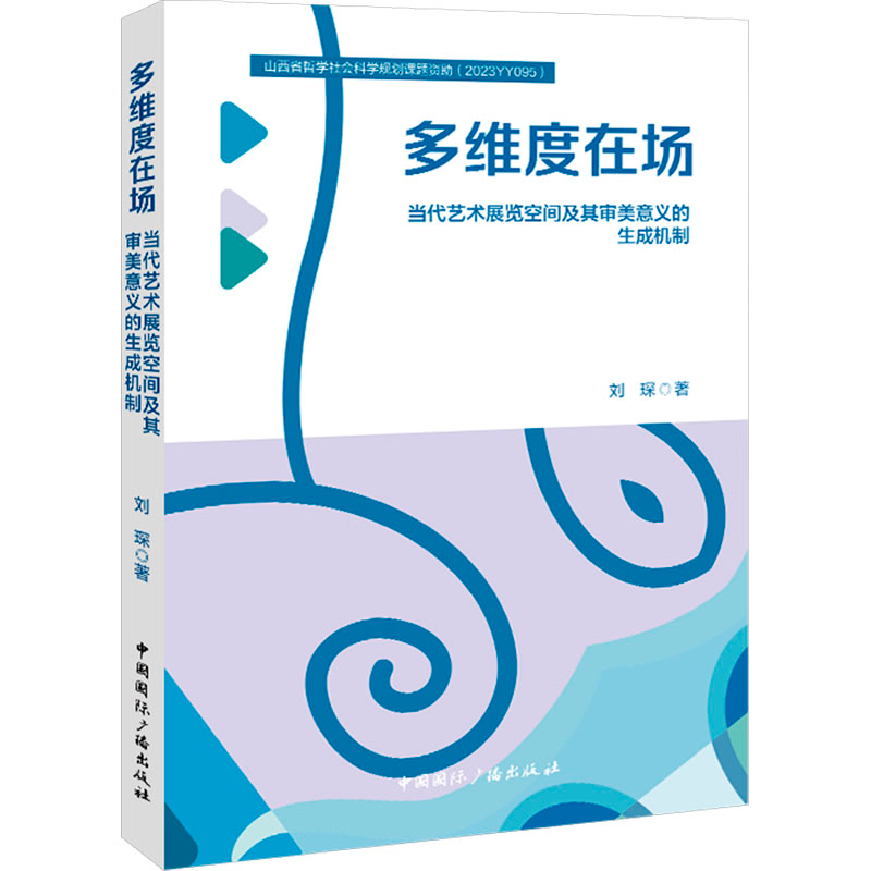 [M]多维度在场 当代艺术展览空间及其审美意义的生成机制-9787507853230高清大图