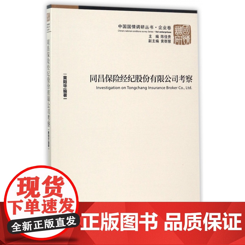 同昌保险经纪股份有限公司考察/中国国情调研丛书