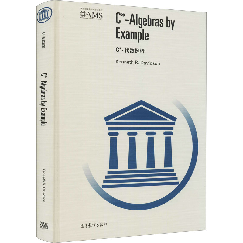 [M]C*-代数例析-9787040534924