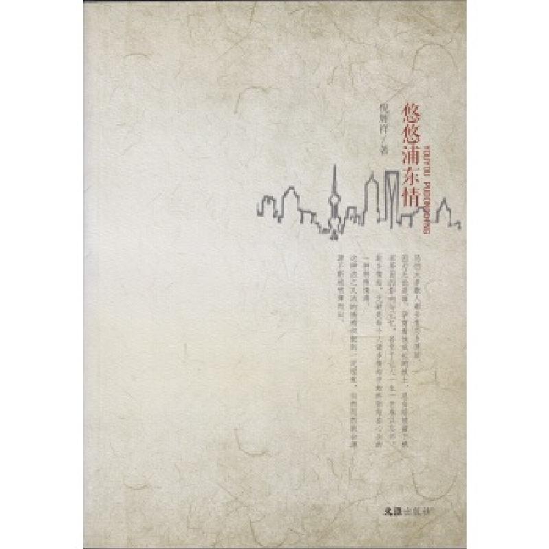 正版新书]悠悠浦东情——抒怀浦东散文百篇倪辉祥9787549625246