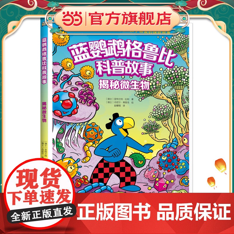 蓝鹦鹉格鲁比科普故事:揭秘微生物高清大图