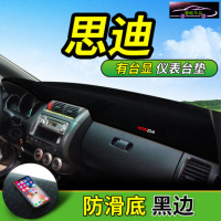 广汽本田思迪专用中控台避光垫仪表台防晒遮阳垫 思迪工作台内饰遮光防滑防反光垫