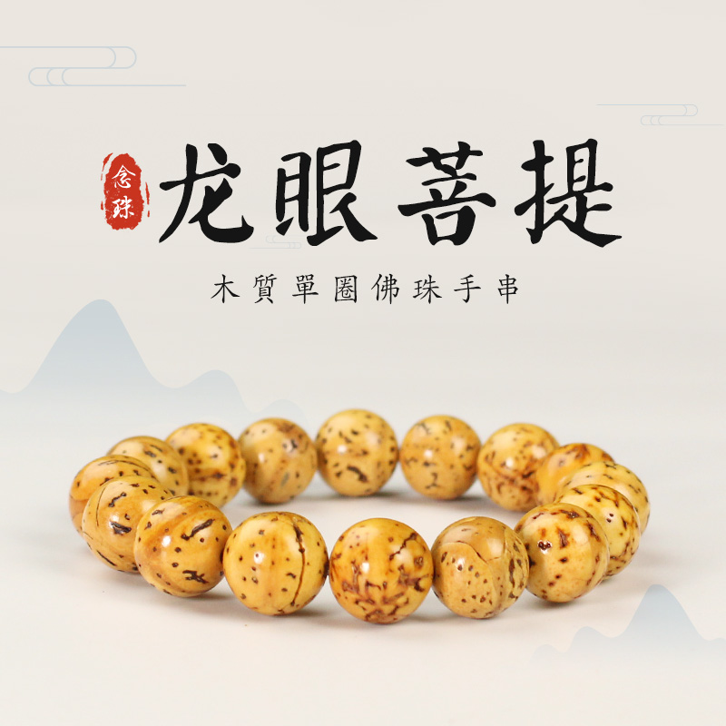 龙眼菩提手串12mm单圈手饰男女学生党盘玩绕指柔文玩佛珠山地龙眼