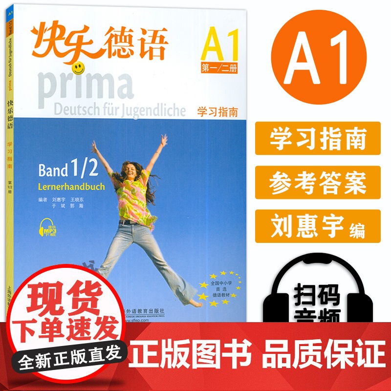 德语教材快乐德语1-2册学习指南欧标A1级上海外语教育出版社快乐德语a1青少年德语教材中学生德语自学辅导教材书籍9787